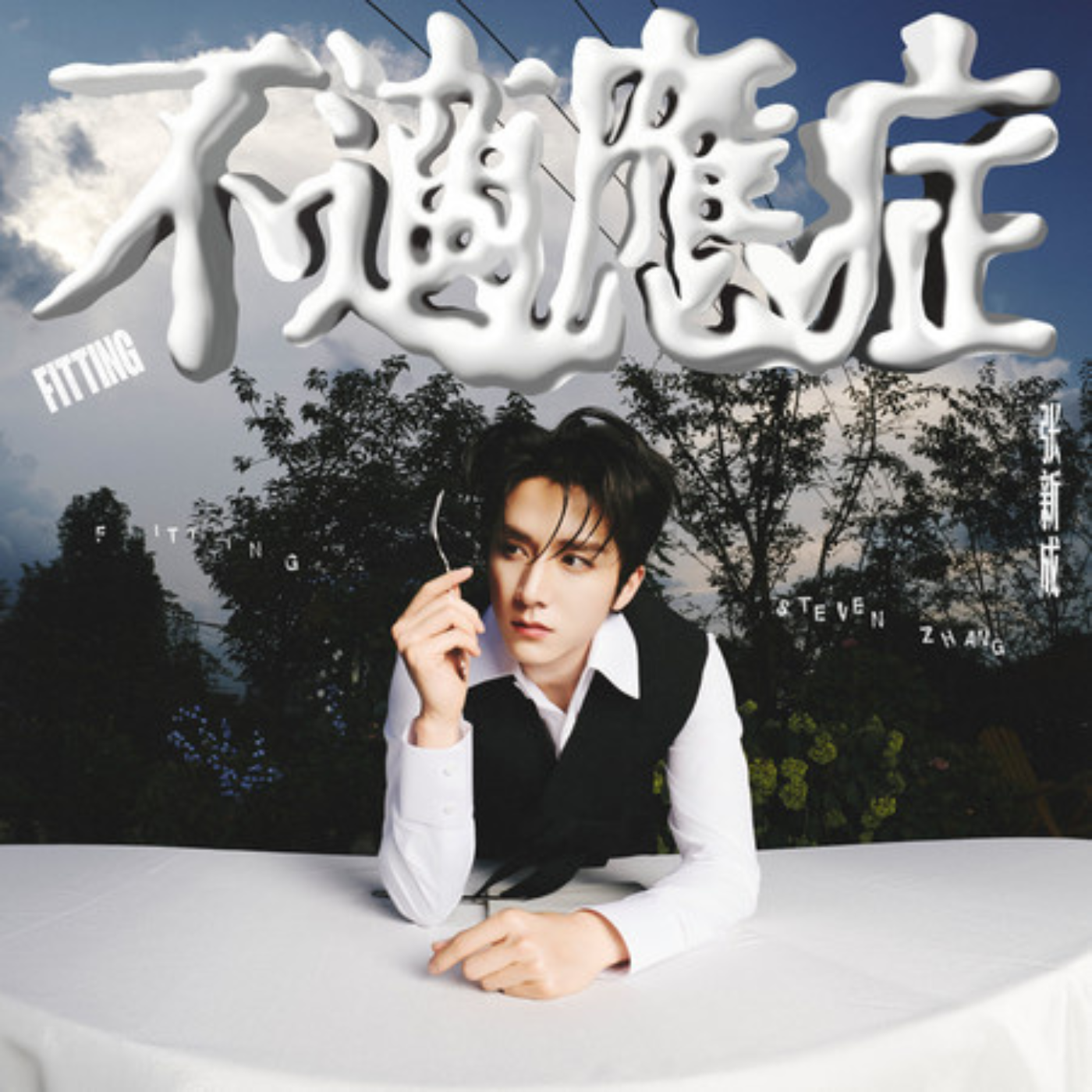 ￼“疯批”与“i人”：张新成音乐里的另一面