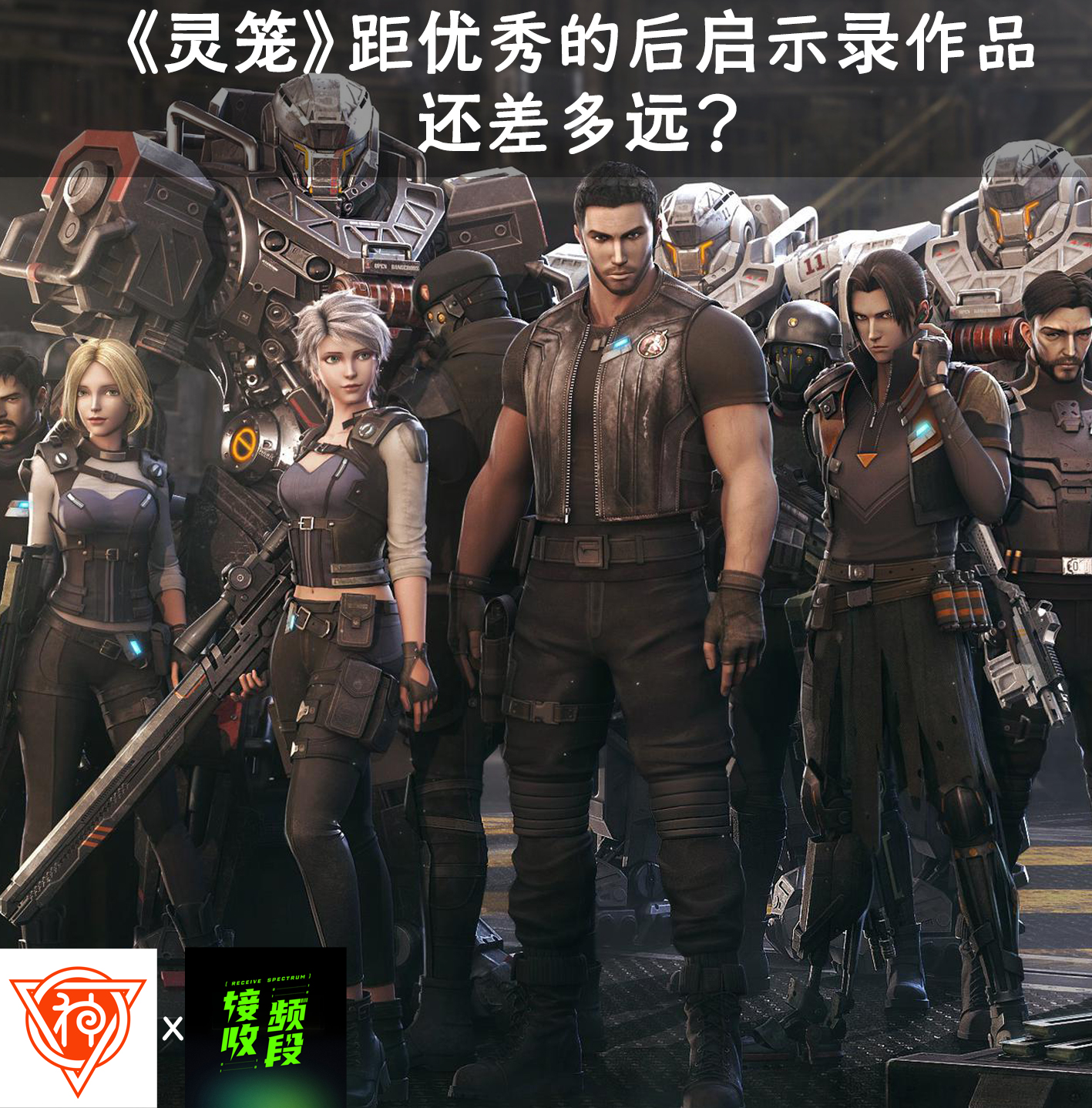 cover of episode 《灵笼》距优秀的后启示录作品还差多远？feat.接收频段