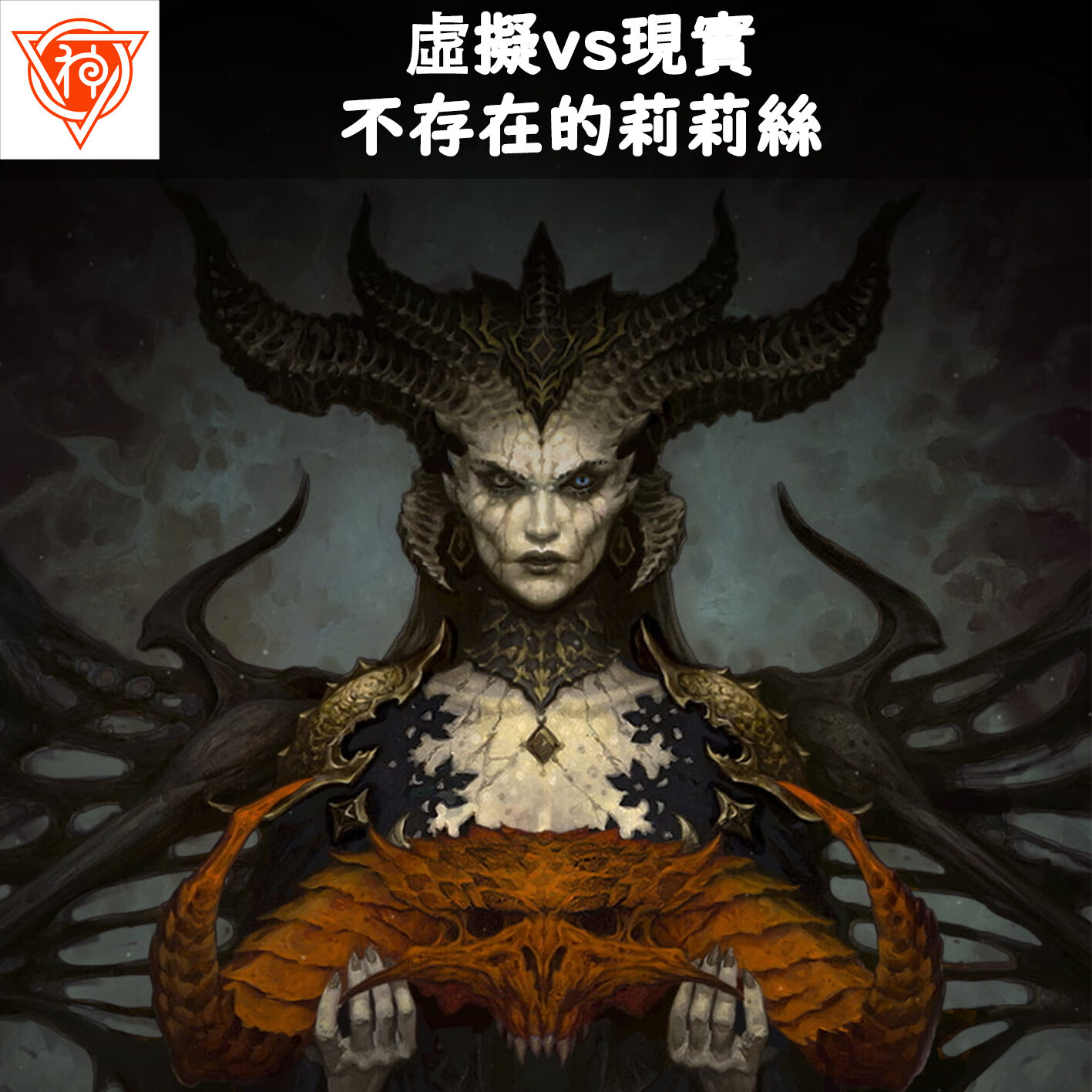 cover of episode 虚拟vs现实，不存在的莉莉丝