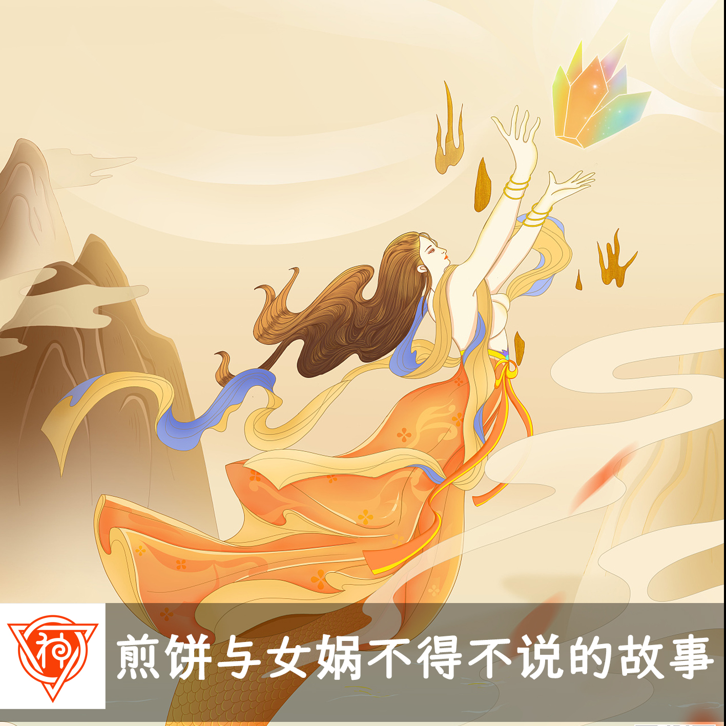 cover of episode 煎饼与女娲不得不说的故事