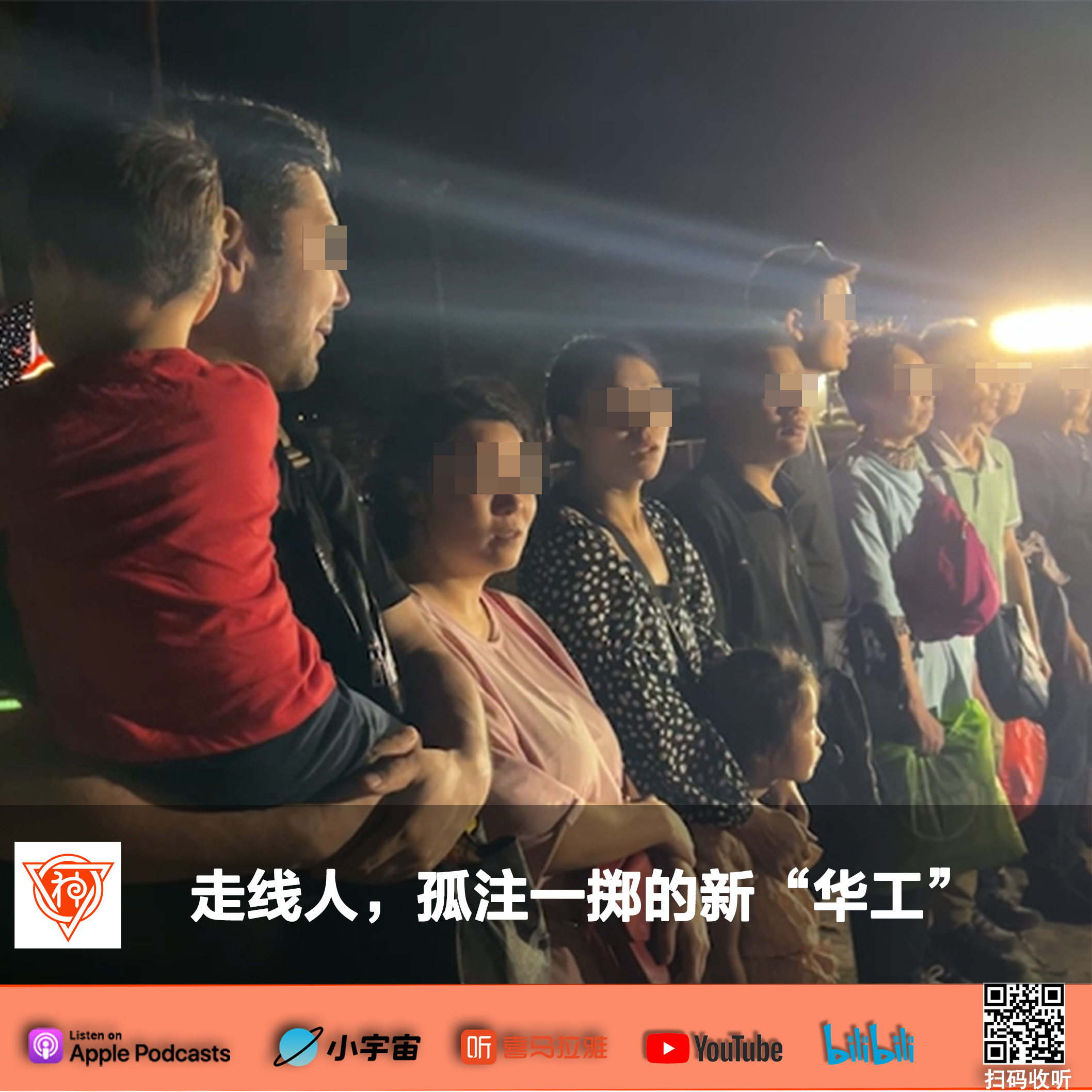 cover of episode 走线人，孤注一掷的新“华工”