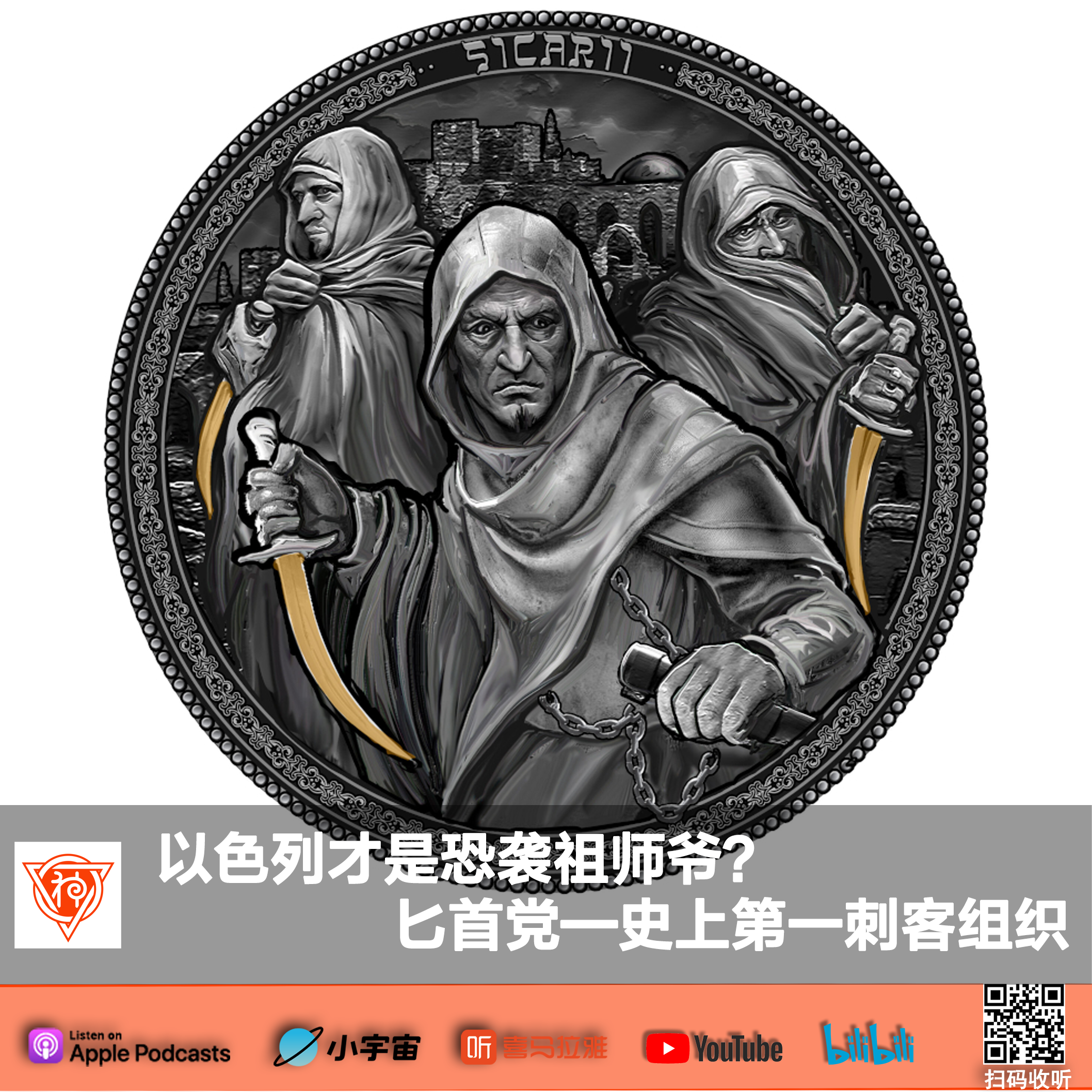 cover of episode 以色列才是刺客祖师爷？聊聊史上第一刺客组织匕首党