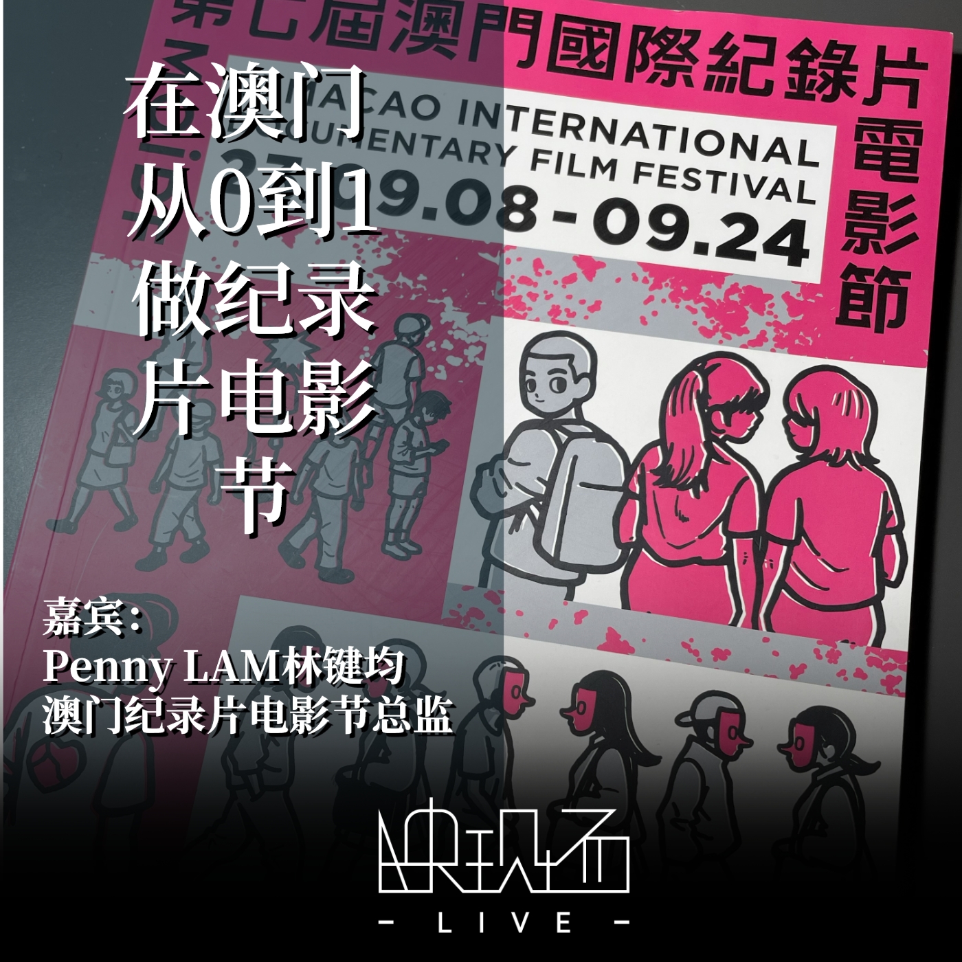 「电影节」在澳门，从0到1做纪录片电影节