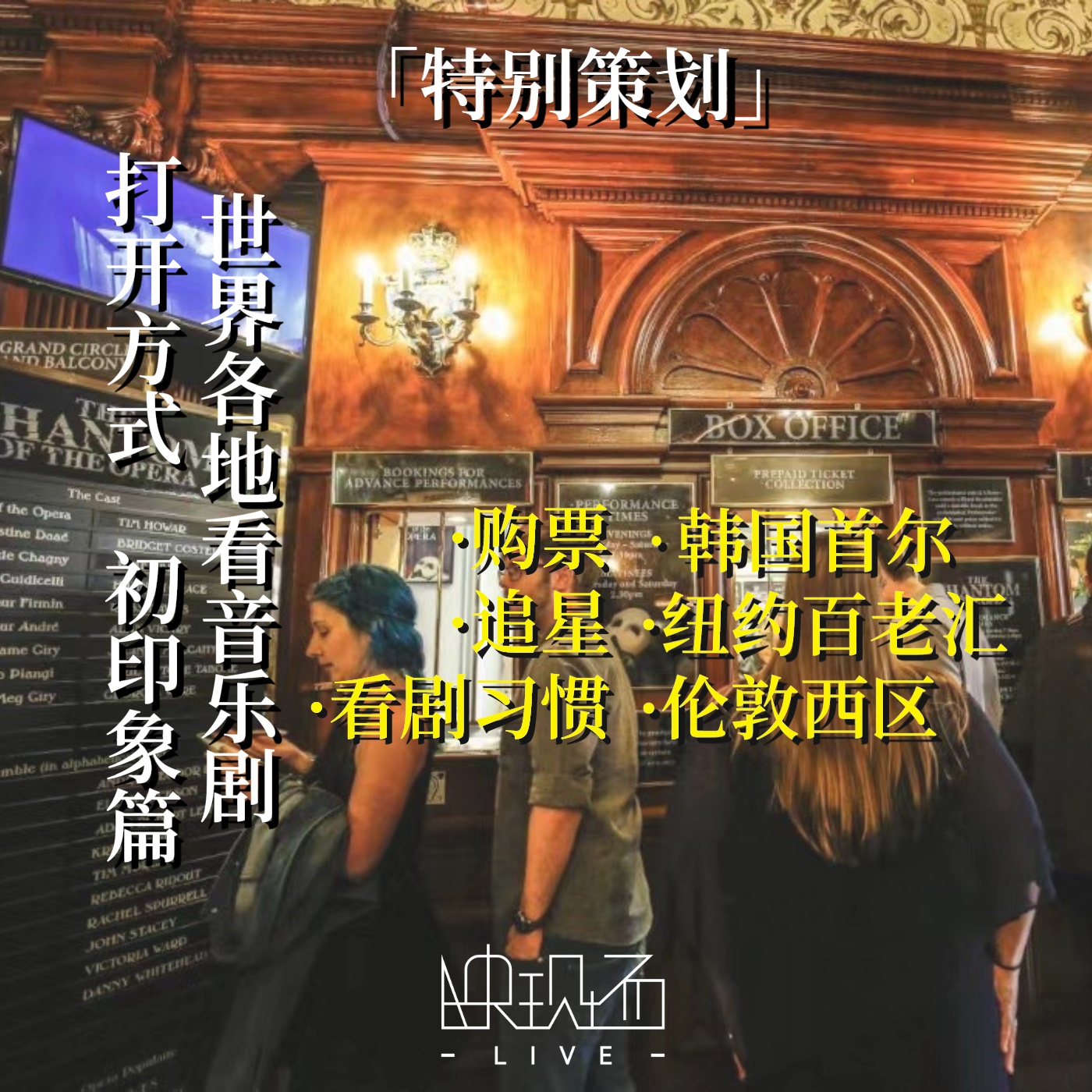 「特别策划」世界各地看音乐剧打开方式·初印象篇