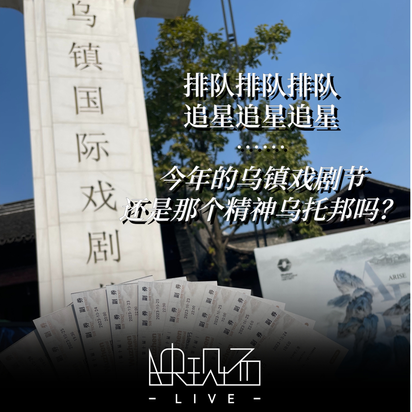 乌镇快报｜排队排队排队，追星追星追星……今年的乌镇戏剧节还是那个精神乌托邦吗？