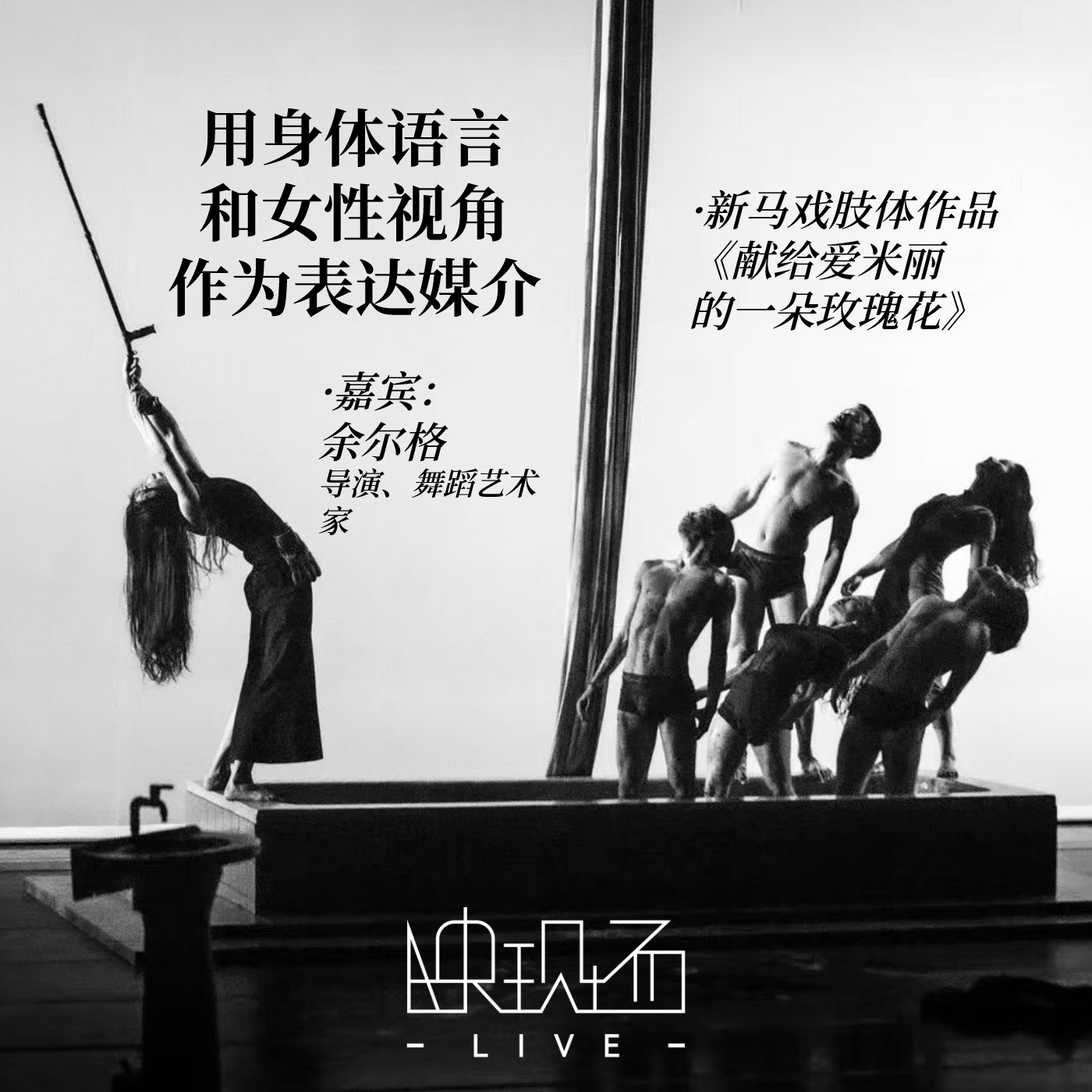 用身体语言和女性视角作为表达媒介——专访新马戏作品《献给爱米丽的一朵玫瑰花》导演余尔格