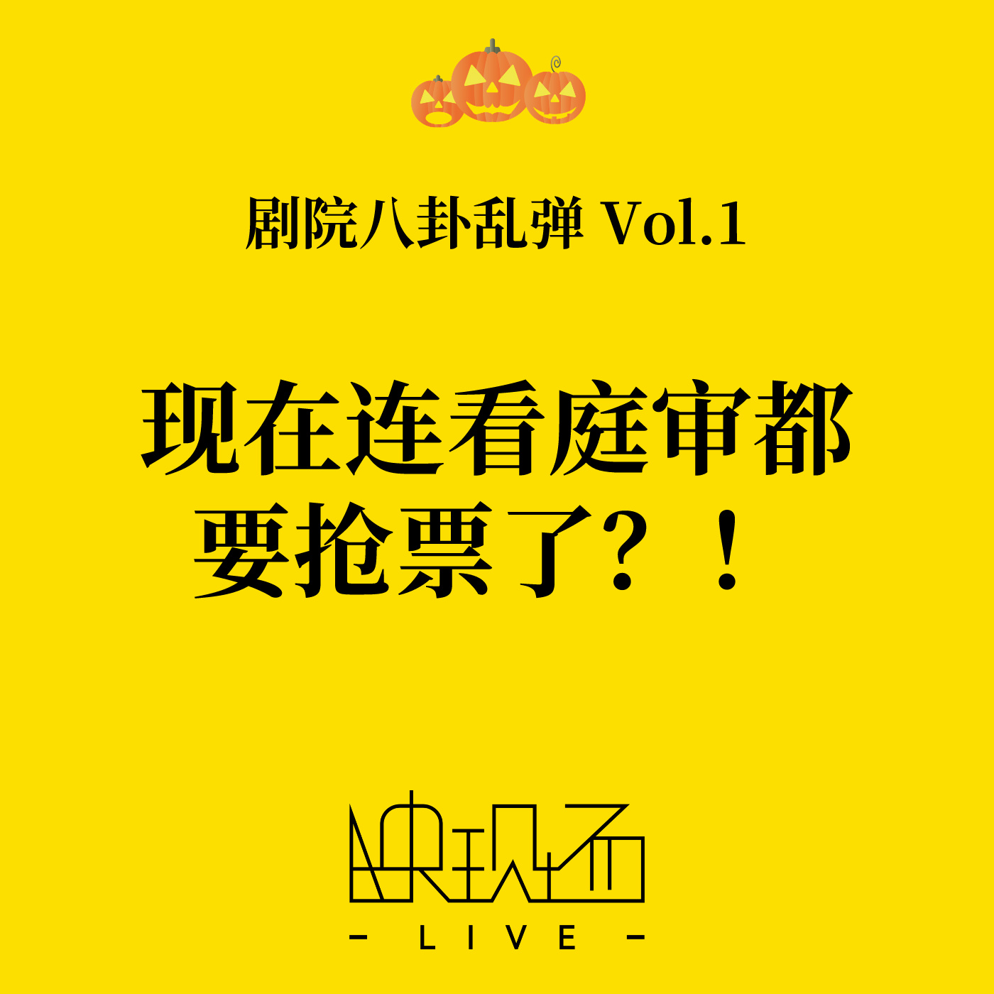 剧院八卦乱弹Vol.1 现在连看庭审都要抢票了？！