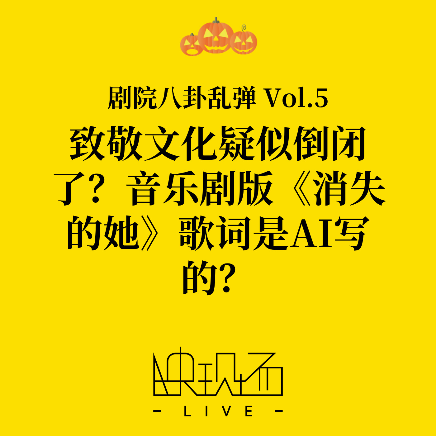 剧院八卦乱弹Vol.5 致敬文化疑似倒闭了？音乐剧版《消失的她》歌词是AI写的？！
