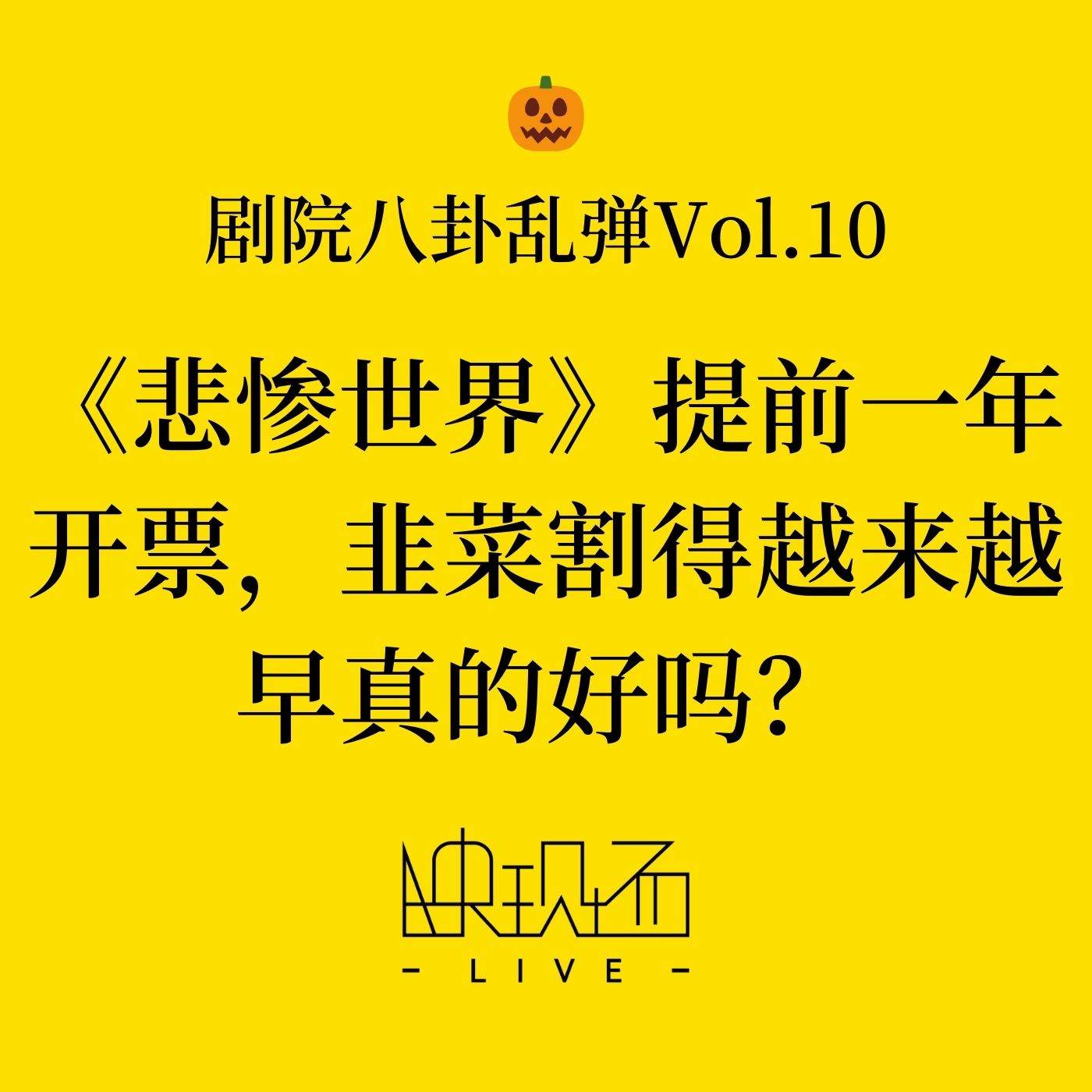 剧院八卦乱弹Vol.10 《悲惨世界》提前一年开票，韭菜割得越来越早真的好吗？