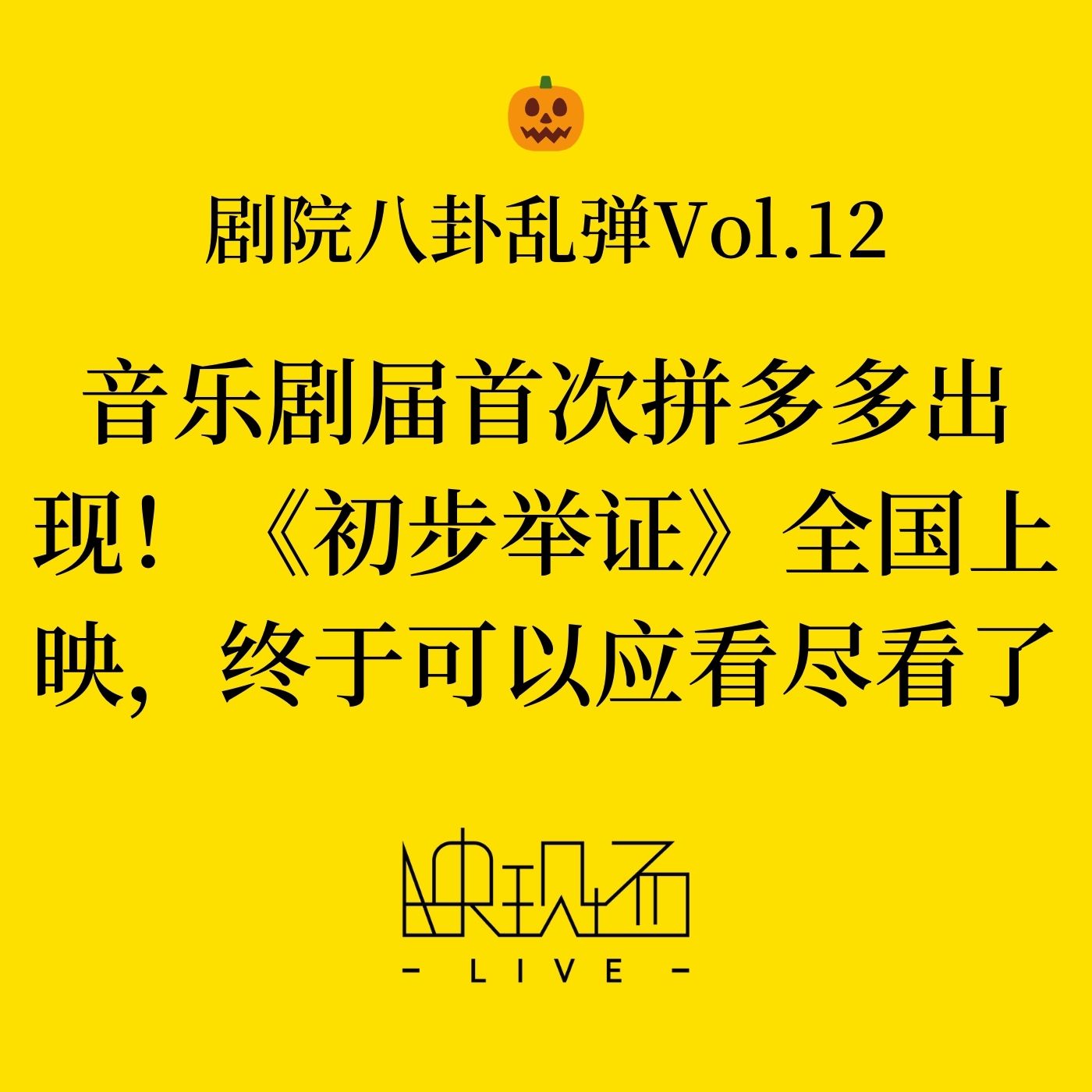 剧院八卦乱弹Vol.12 音乐剧届首次拼多多出现！《初步举证》全国上映，终于可以应看尽看了