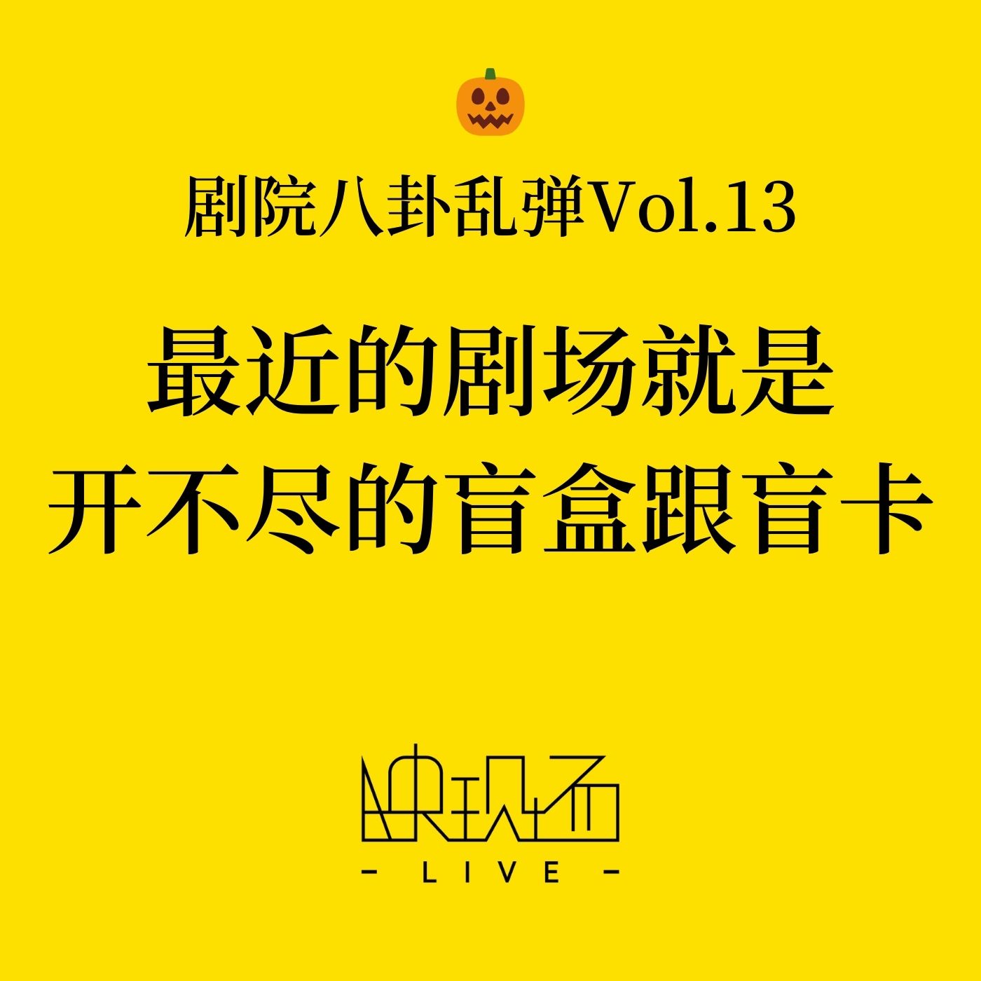 剧院八卦乱弹Vol.13 最近的剧场就是开不尽的盲盒跟盲卡（附五一假期看什么）