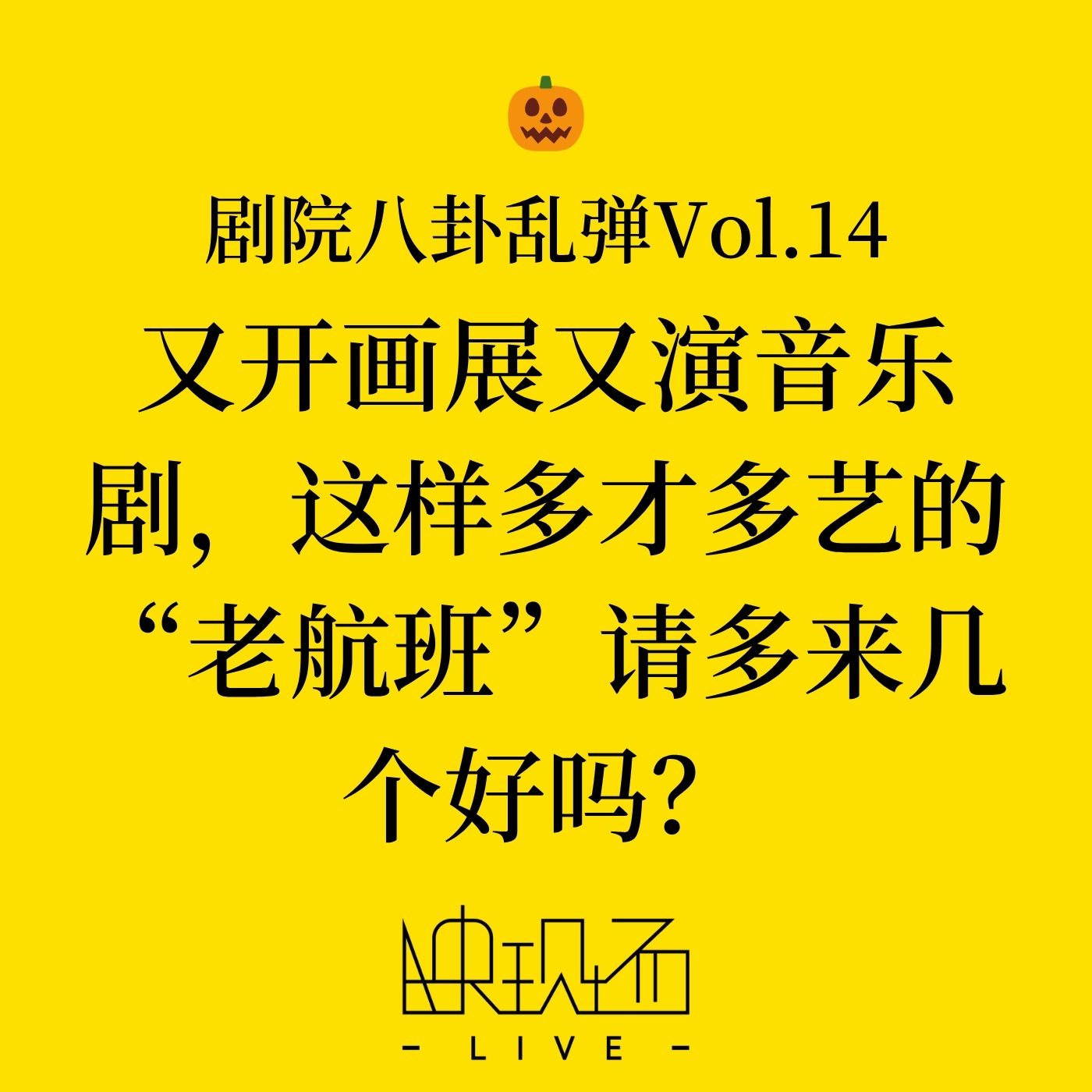 剧院八卦乱弹Vol.14 又开画展又演音乐剧，这样多才多艺的“老航班”请多来几个好吗？
