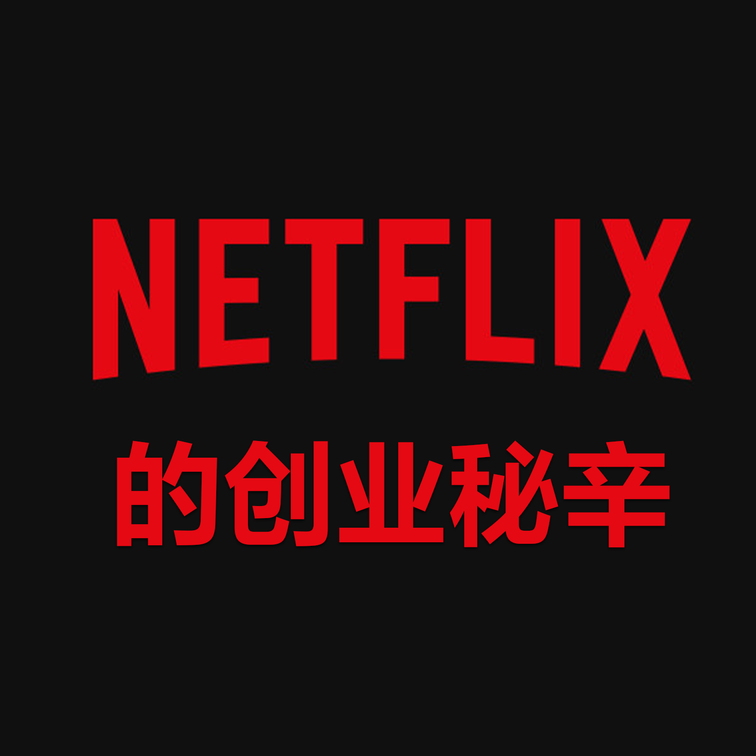 cover of episode 在商言商 | 从既得利益中抠出新市场，Netflix 的创业秘辛