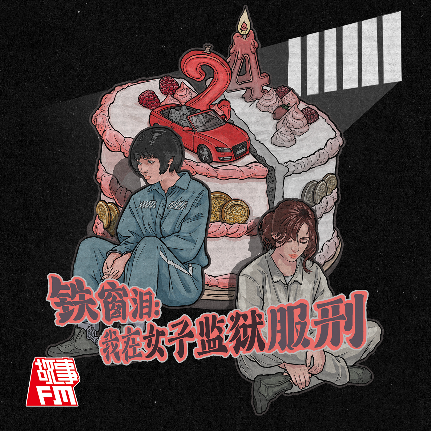 《铁窗泪：24岁，我在女子监狱服刑》全网上线 episode artwork