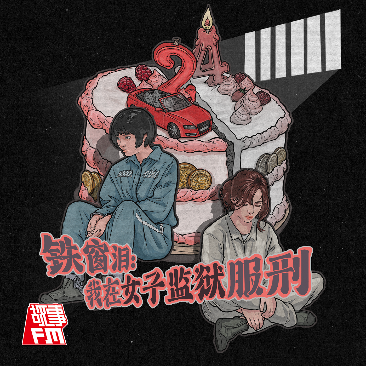 cover of episode 《铁窗泪：24岁，我在女子监狱服刑》全网上线