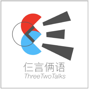 cover of episode S6E5 串台仨言俩语｜仨打工人说仨瓜俩枣，请听友仨思后行