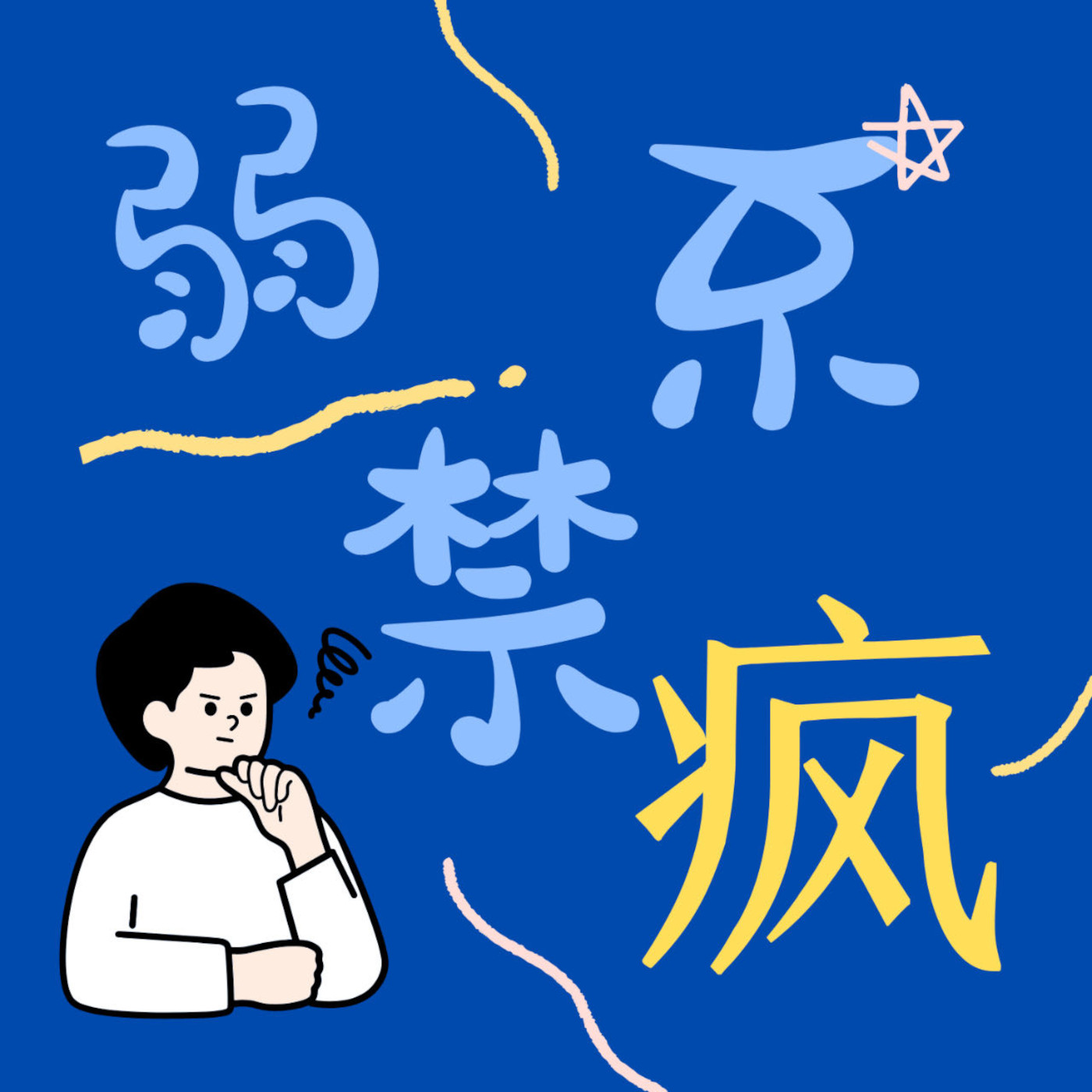 弱不禁疯 podcast artwork