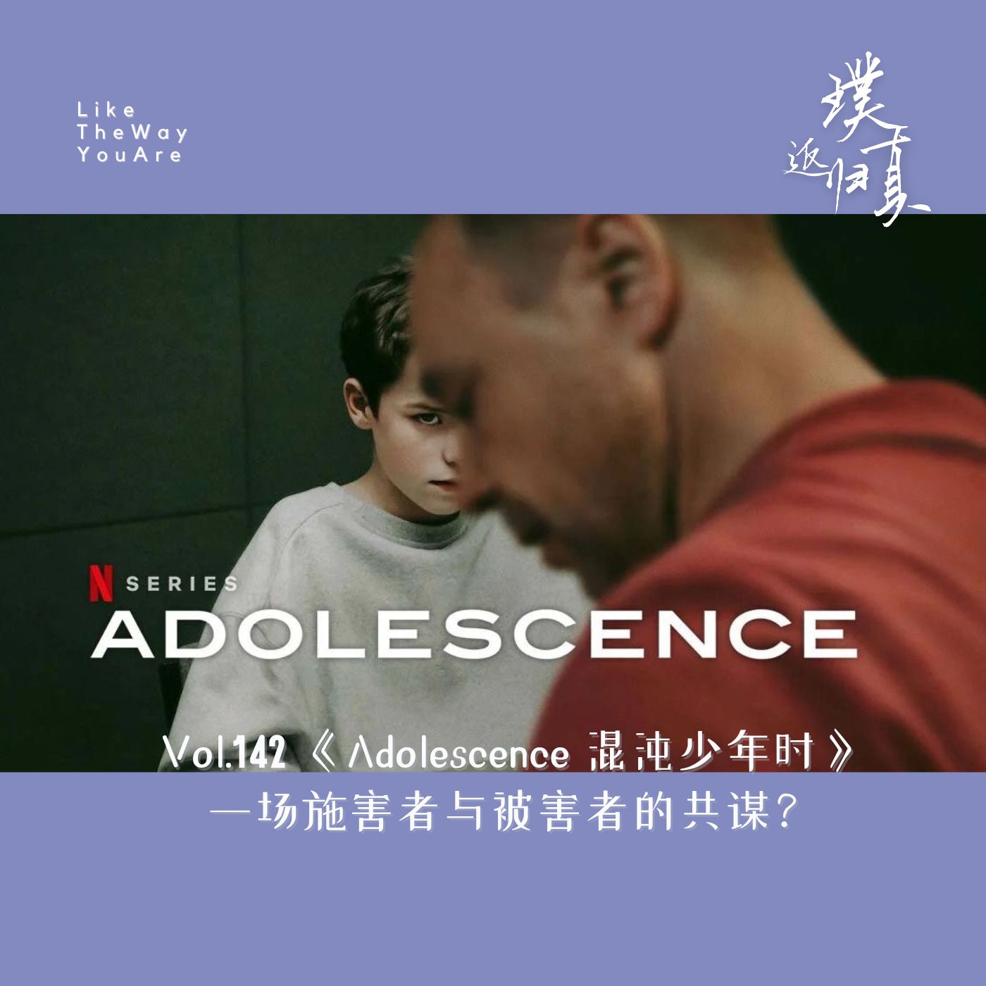 142：《Adolescence 混沌少年时》：一场施害者与被害者的“共谋”？