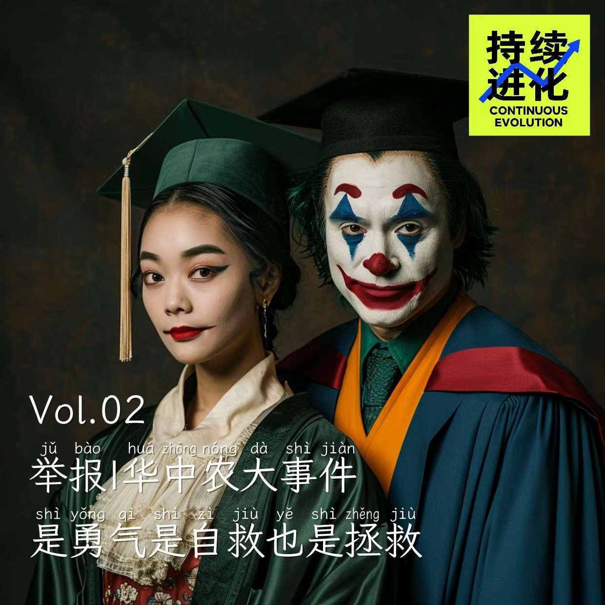 cover of episode vol.02 华中农大学生举报教授，是勇气是自救也是拯救