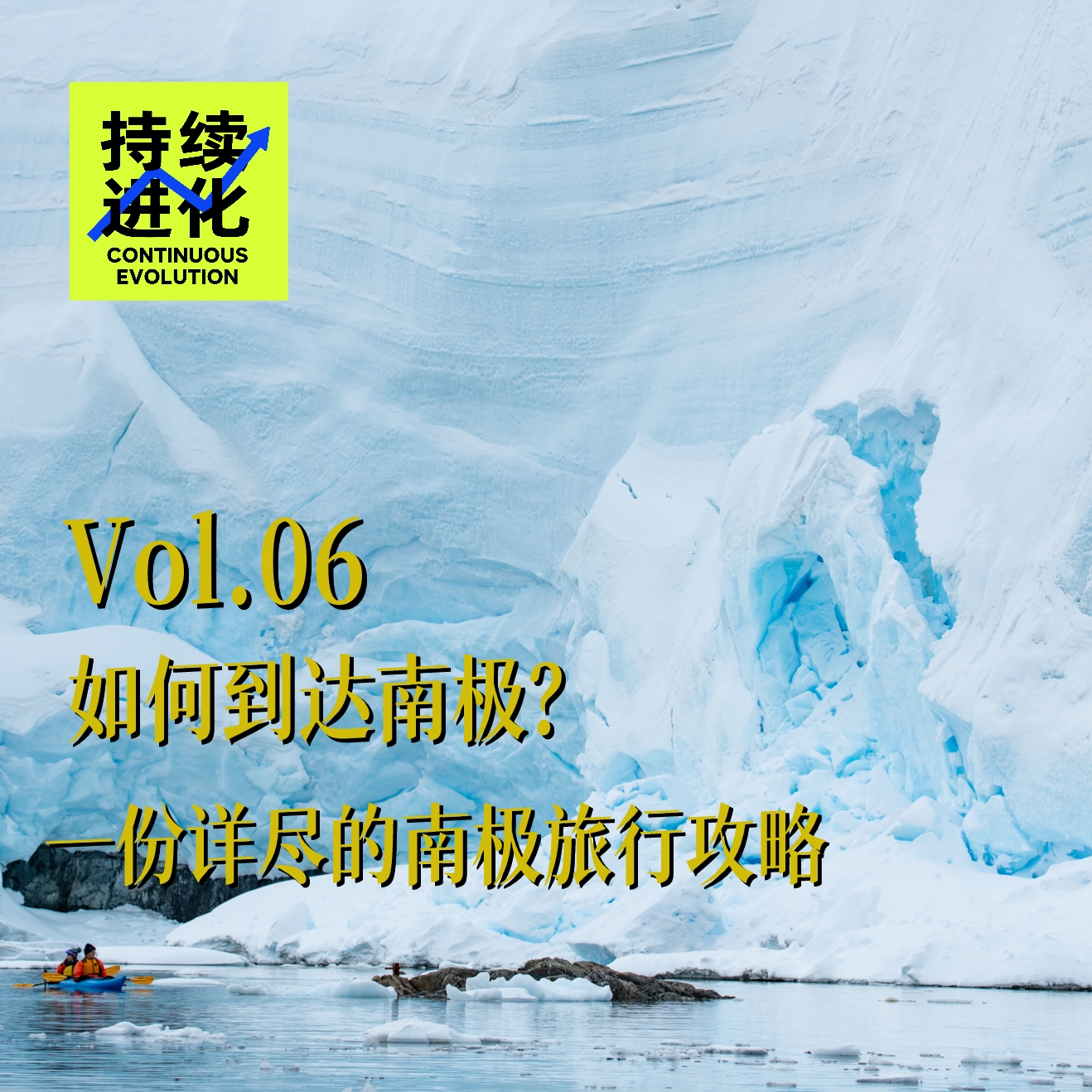 cover of episode Vol.06 如何到达南极？一份详尽的南极旅行攻略