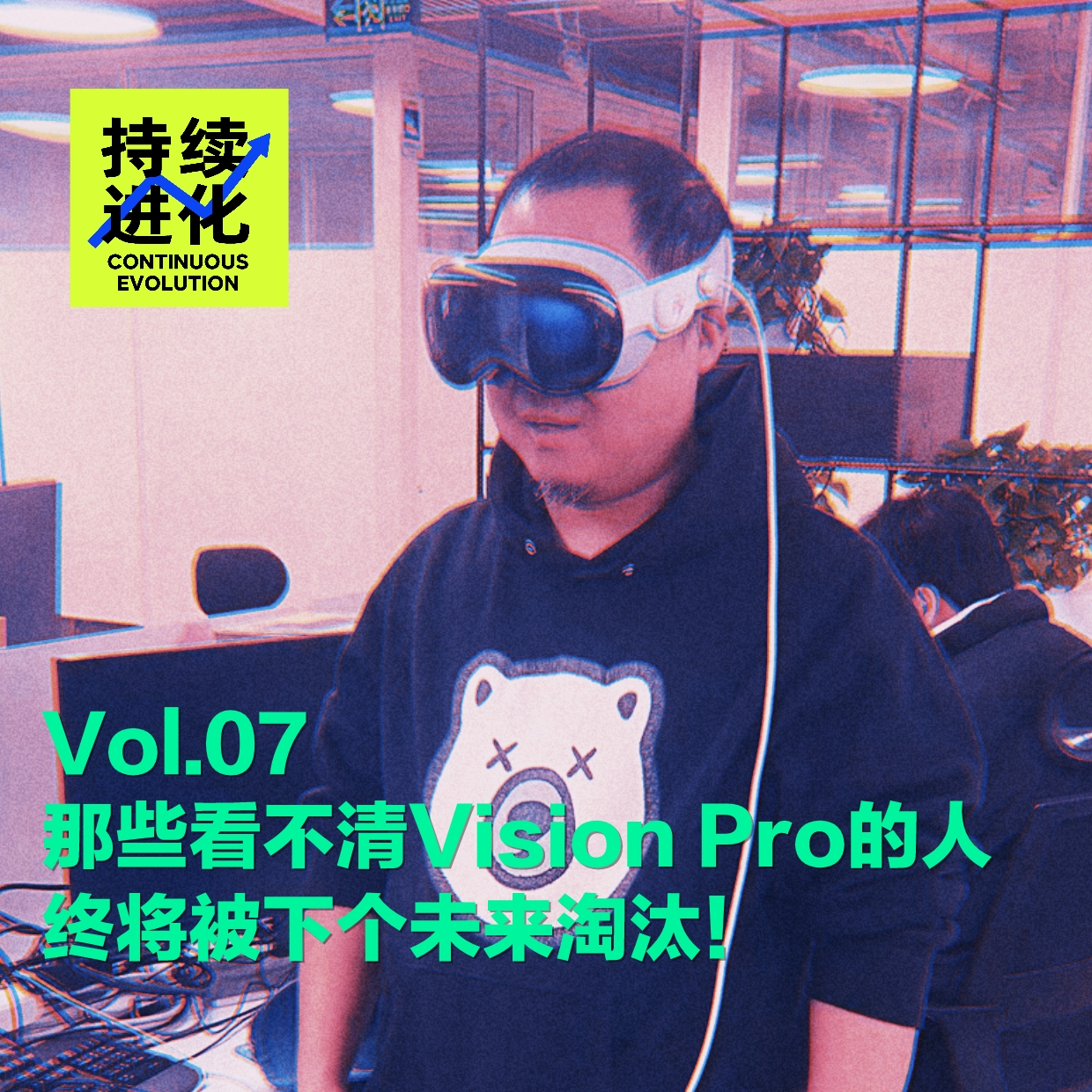 cover of episode Vol.07 那些看不清Vision Pro的人，终将被下个未来淘汰！