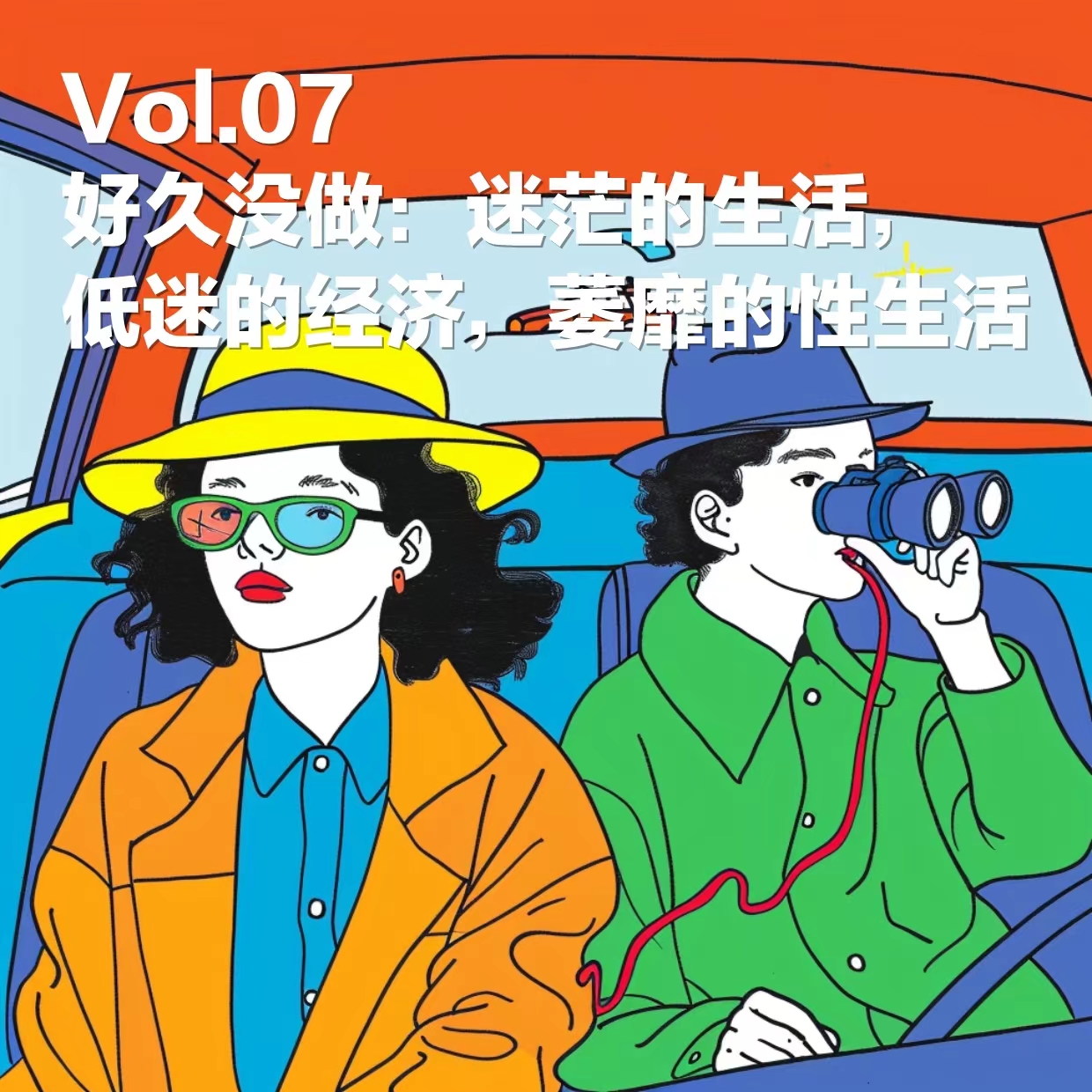 cover of episode 06. 好久没做：迷茫的生活，低迷的经济，萎靡的性生活