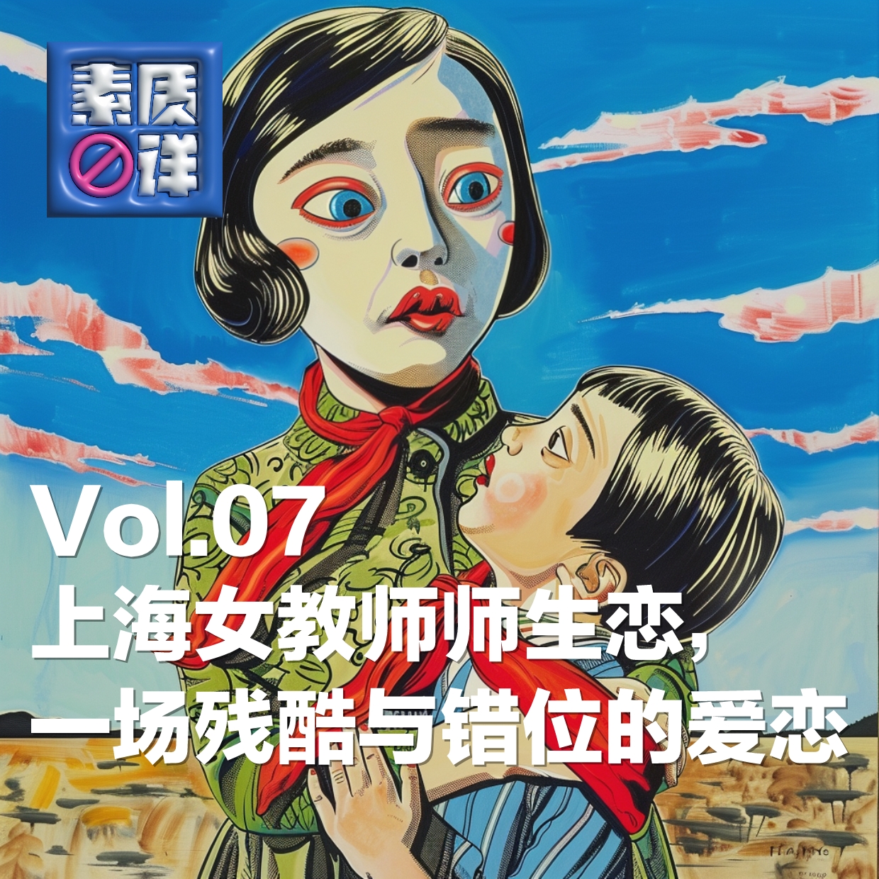 cover of episode 07. 师生恋，这场残酷与错位的爱恋