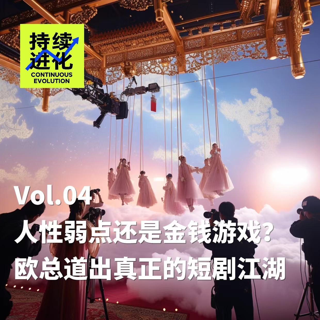 cover of episode Vol.04 人性弱点or金钱游戏？欧总道出真正的短剧江湖