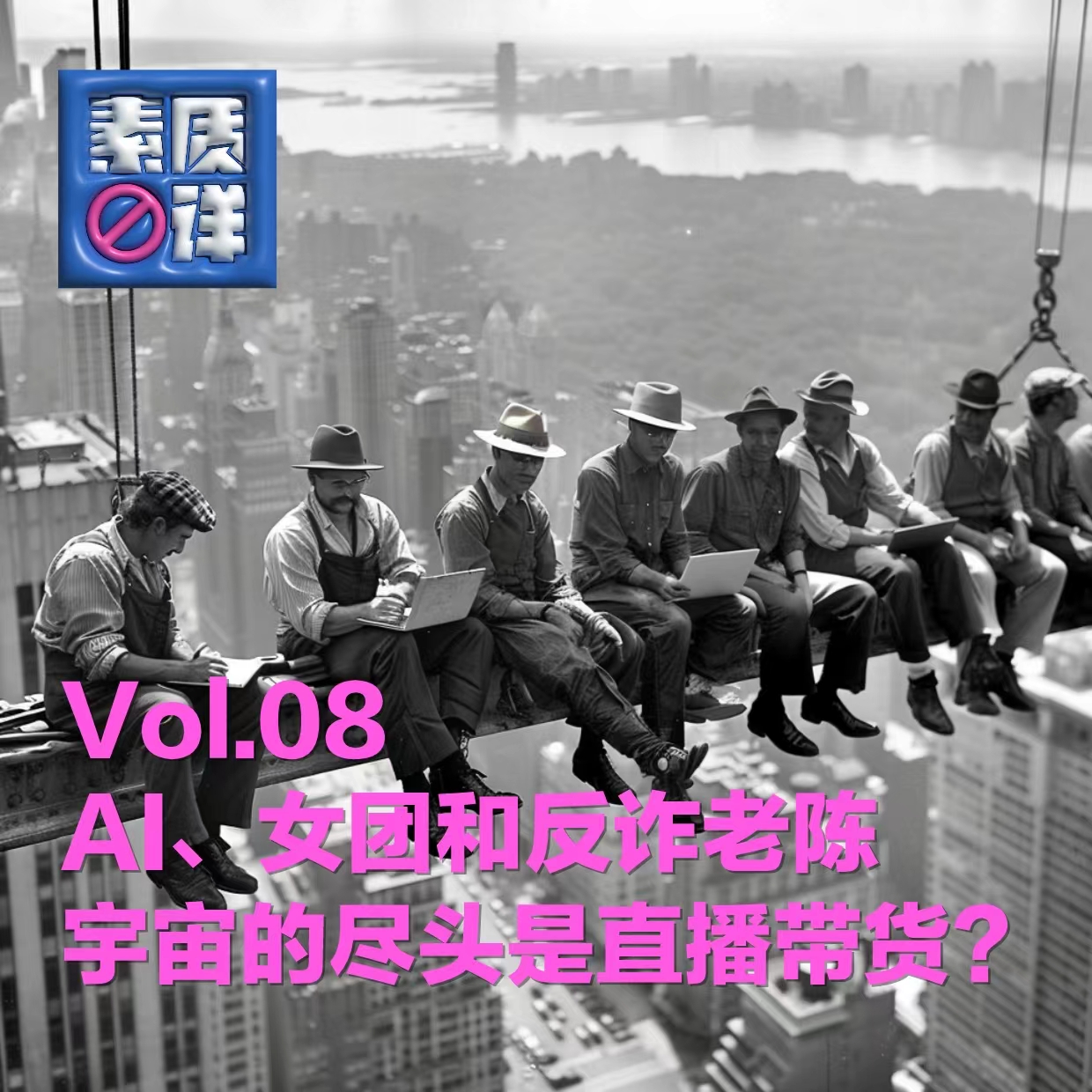cover of episode 08. 平凡还是怒放？反诈老陈焦虑的我们都焦虑