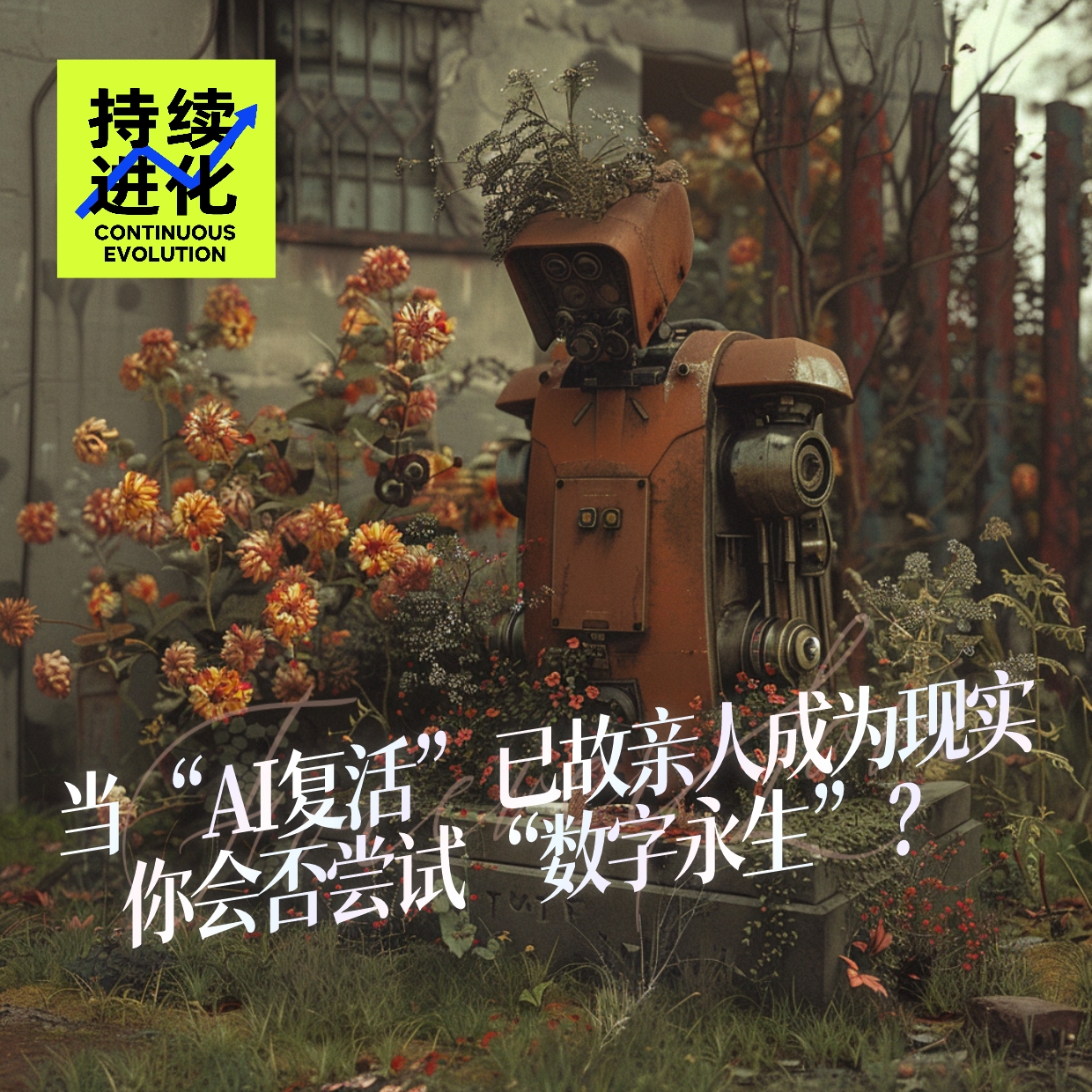 cover of episode 11. 当“AI复活”已故亲人成为现实，你会否尝试“数字永生”？