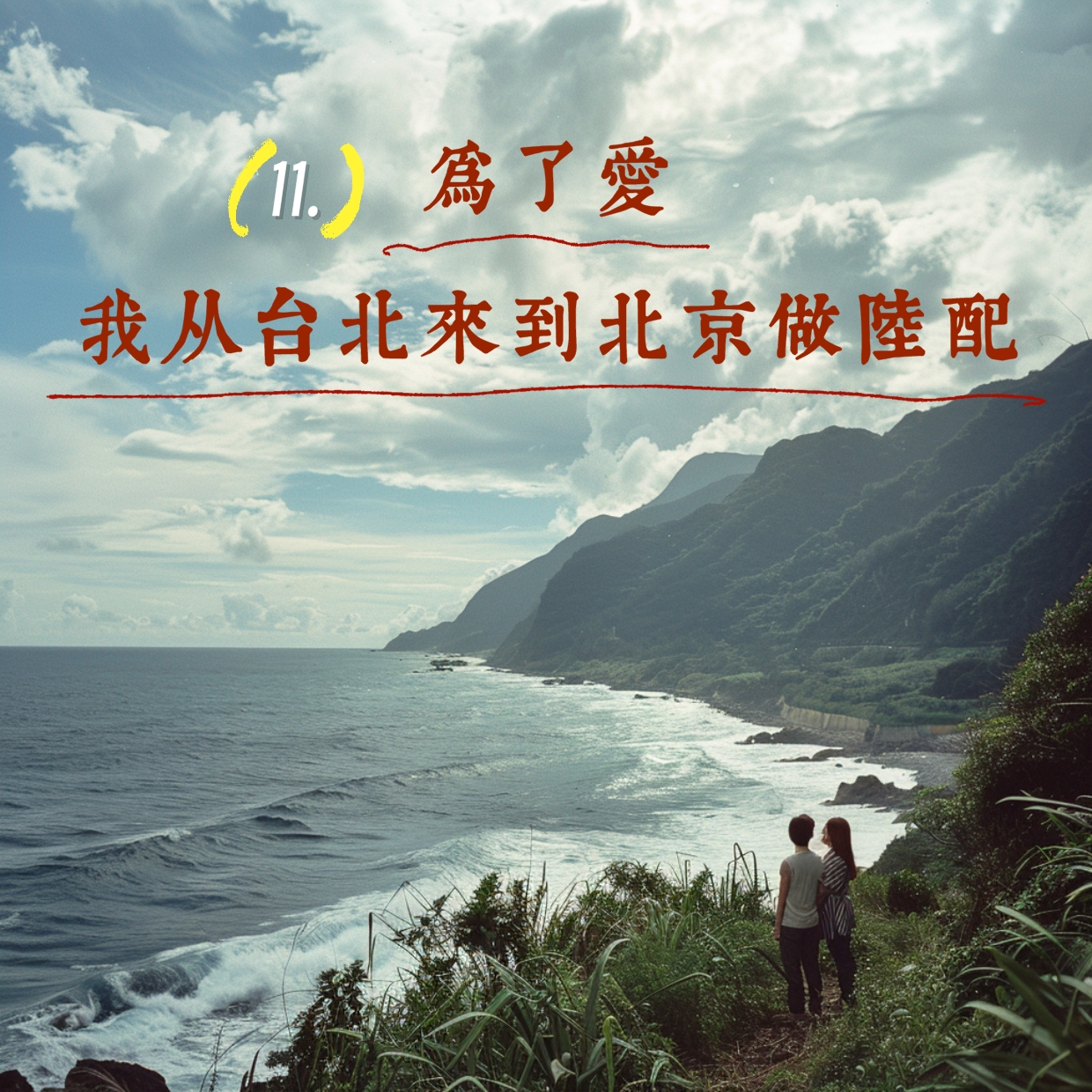cover of episode 11. 为了爱，我从台北来到北京做陆配