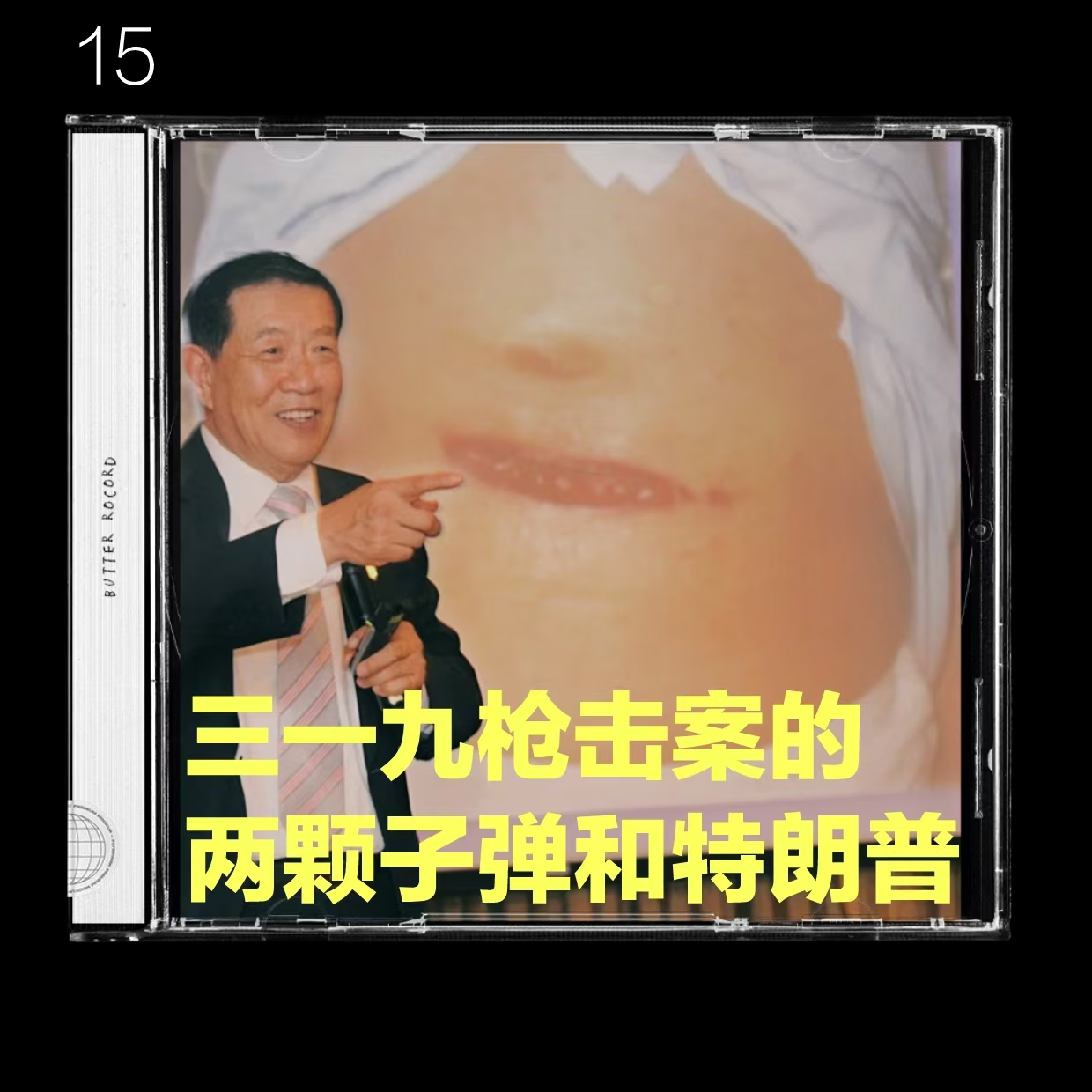 cover of episode 15. 台客登陆：319枪击案的两颗子弹与特朗普