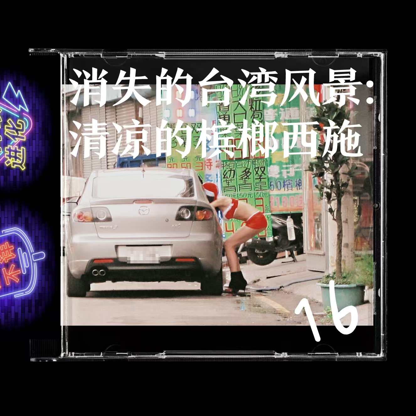 cover of episode 16. 正在消失的台湾风景：槟榔西施