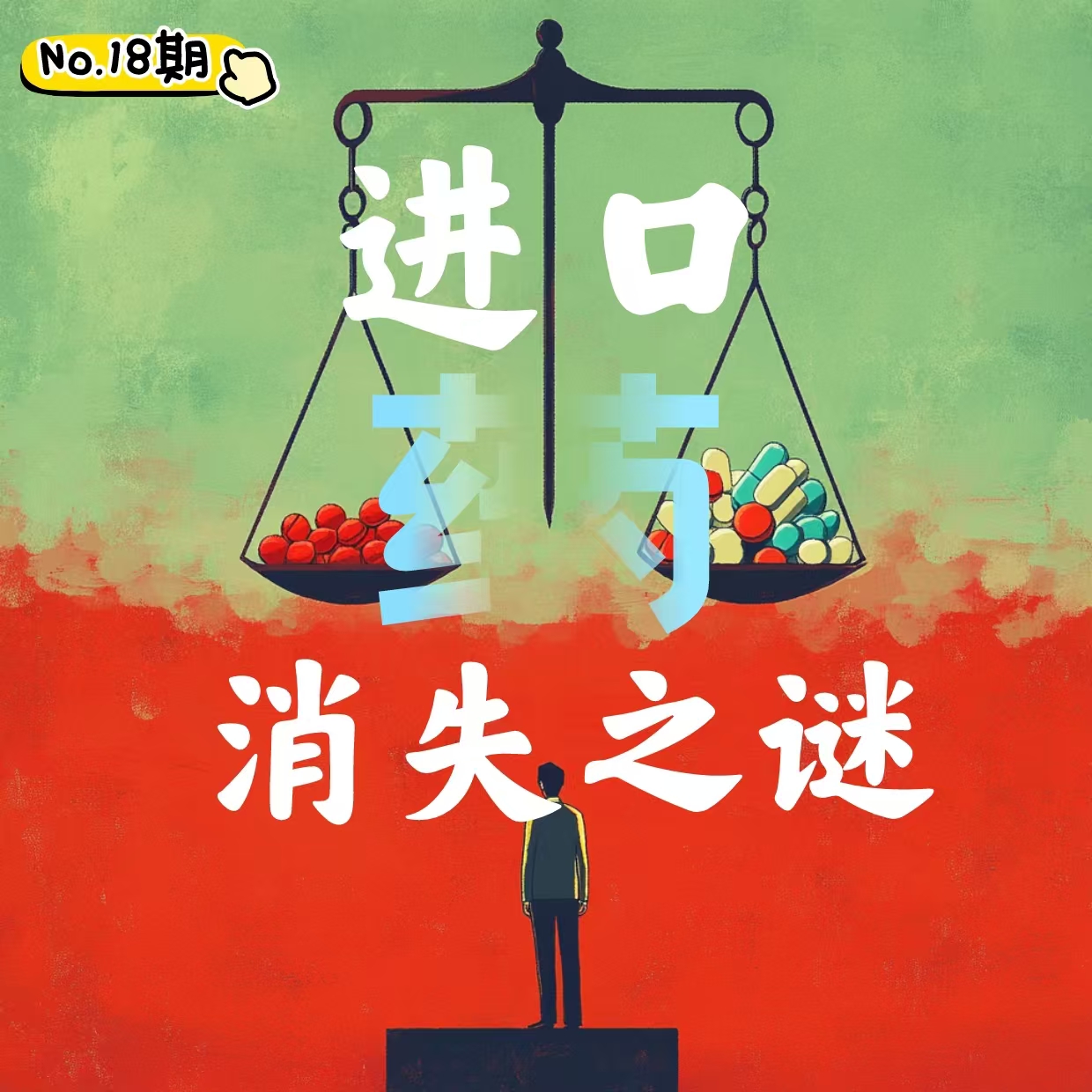 cover of episode 18. 进口药“消失”之谜