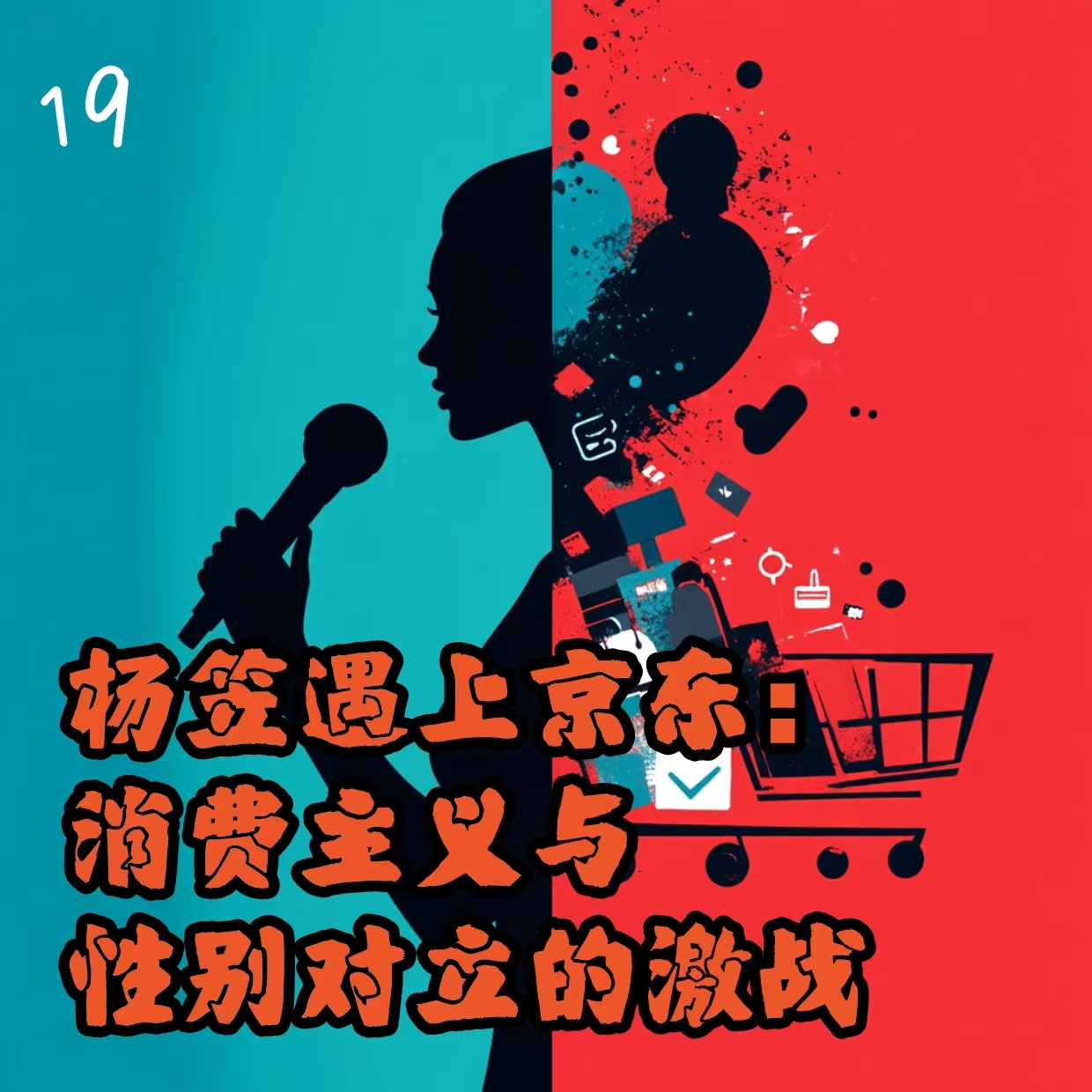 cover of episode 19. 杨笠遇上京东：消费主义与性别对立的激战