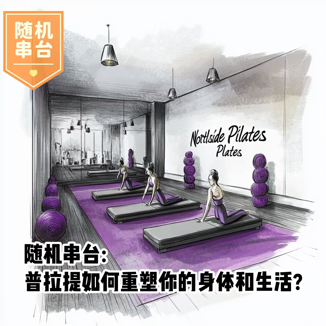 cover of episode [随机串台]. 普拉提如何重塑你的身体和生活？