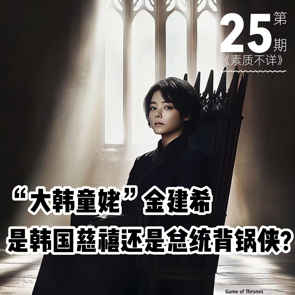 cover of episode 25. “大韩童姥”金建希，是韩国慈禧还是总统背锅侠？