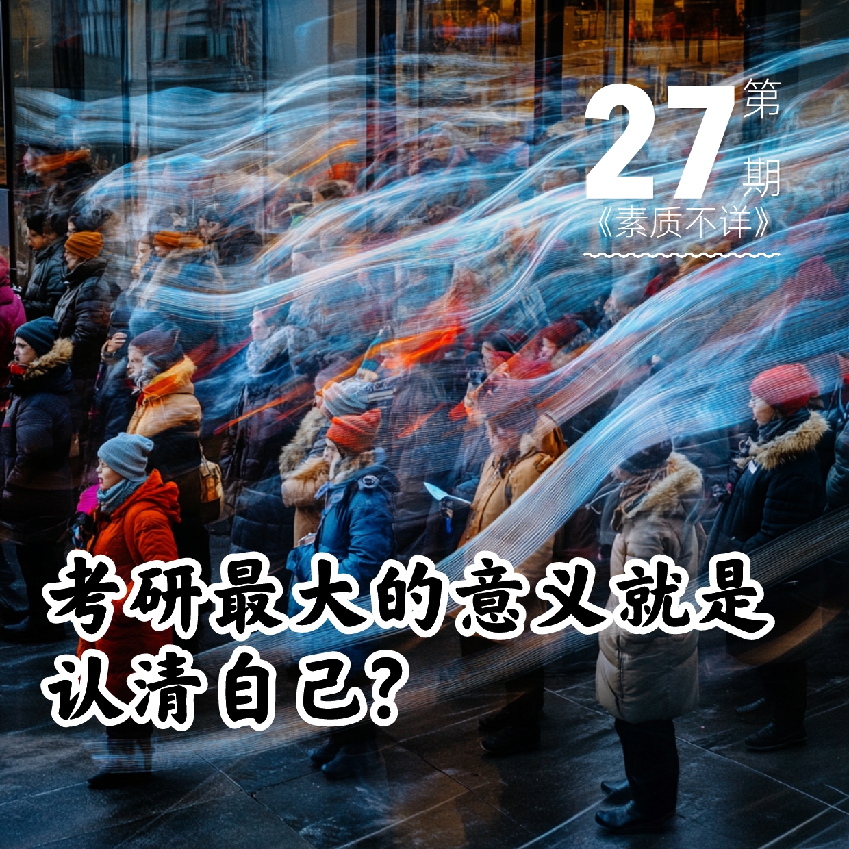 cover of episode 27. 考研最大的意义就是让我认清了自己