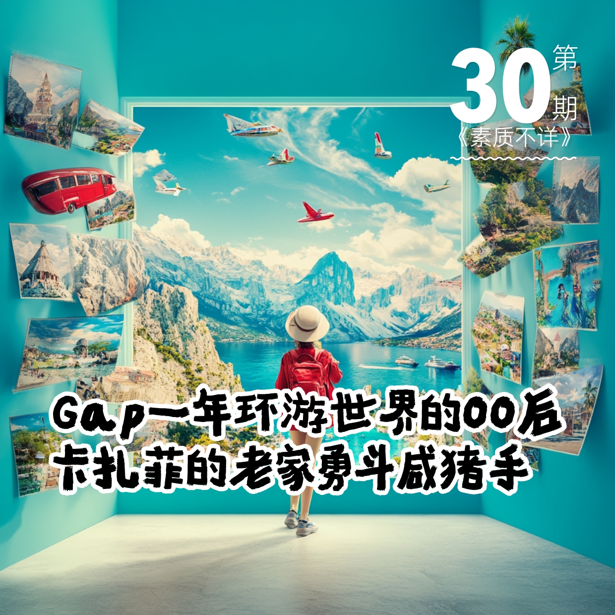 cover of episode 30.  Gap一年环游世界的00后，卡扎菲的老家勇斗咸猪手