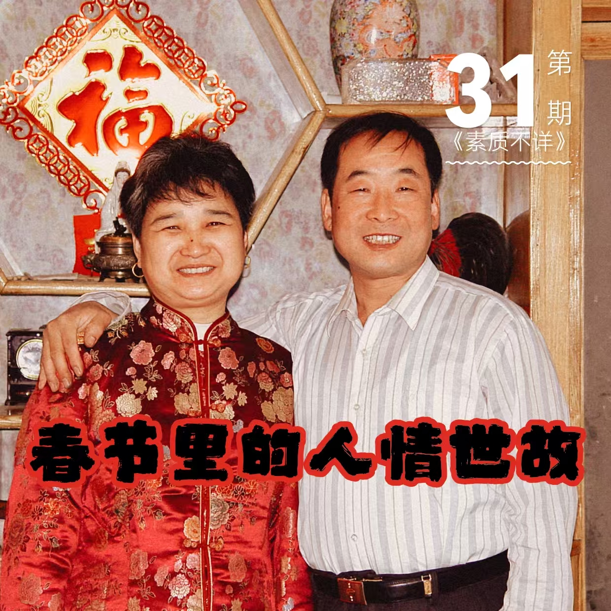 cover of episode 31. 微醺后，我们聊了聊春节里的那些人情世故……