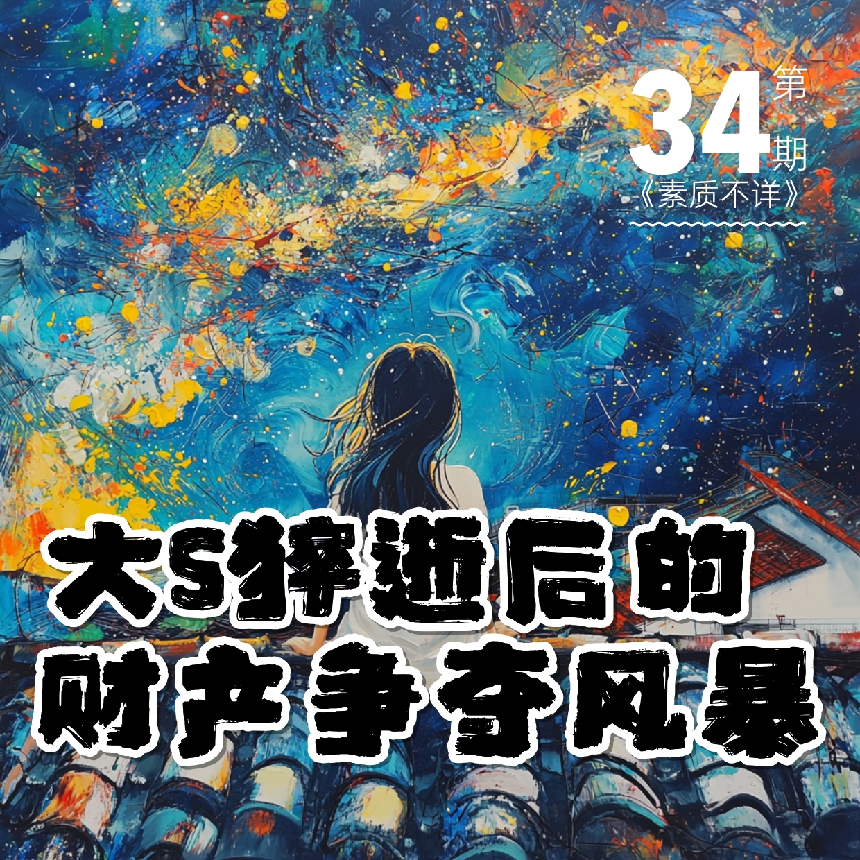 cover of episode 34. 大S猝逝后的财产争夺风暴：孩子们的未来究竟如何？