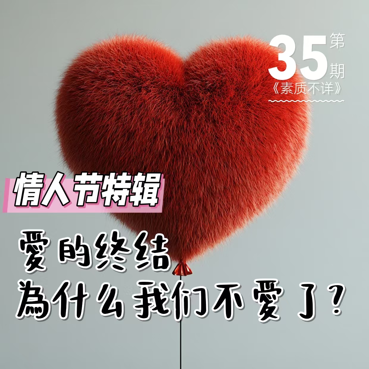 cover of episode 35. 2025年情人节特辑 | 爱的终结，为什么我们不爱了？
