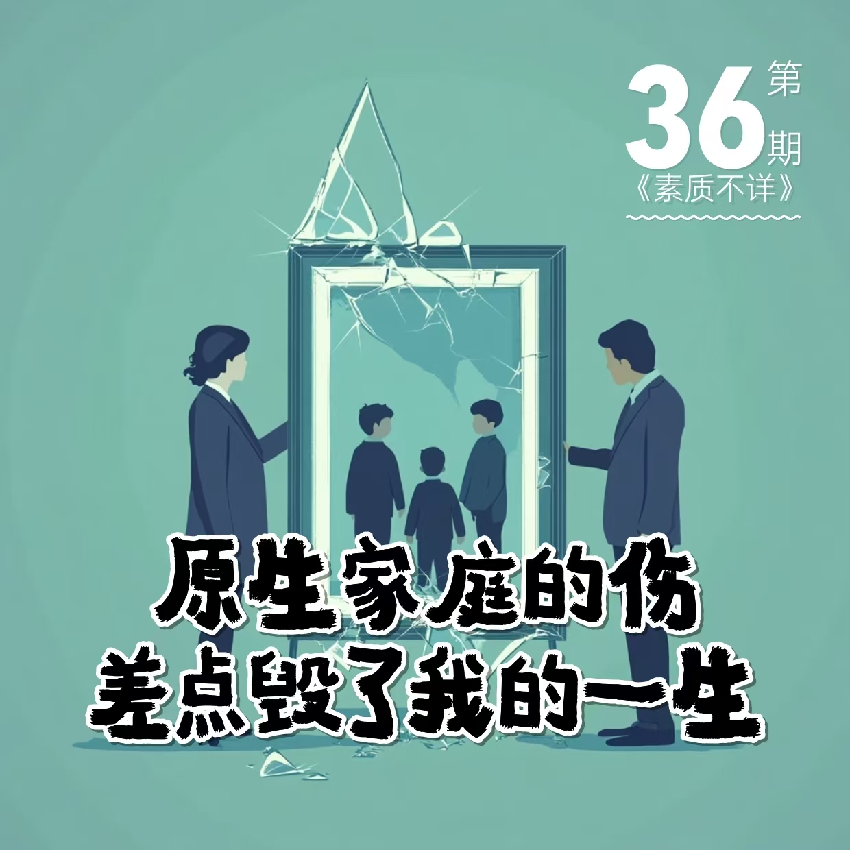 cover of episode 36. 闪婚半年就离婚，我用十年才明白：原生家庭的伤，差点毁了我的一生