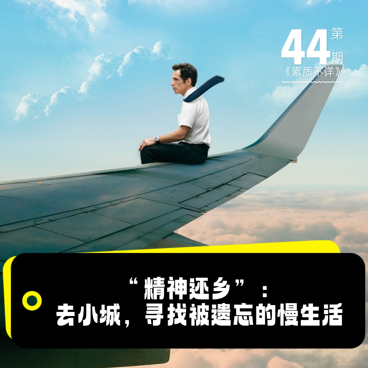 cover of episode 44. “精神还乡”：去小城，寻找被遗忘的慢生活