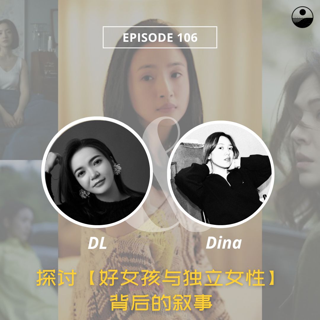 cover of episode 106 独立与好女孩叙事怎样影响现实中的我们?｜不够善良的我们