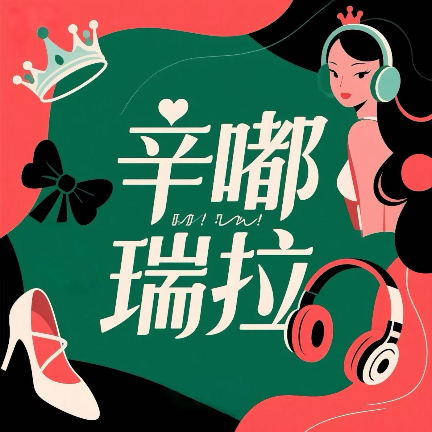辛嘟瑞拉